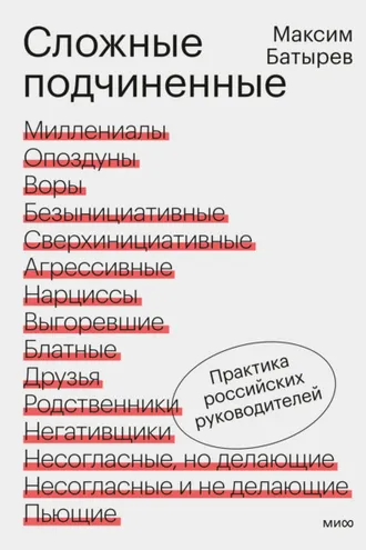 Обложка книги «Сложные подчиненные. Практика российских руководителей»