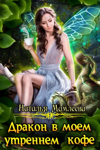 Обложка книги «Дракон в моем утреннем кофе»