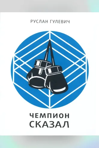 Обложка книги «Чемпион сказал»