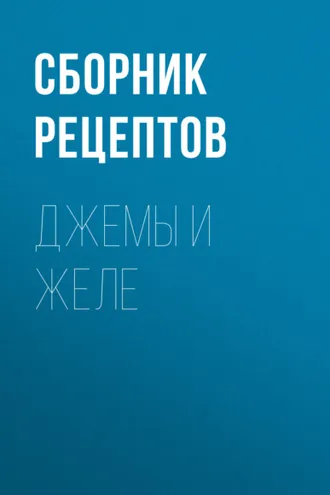 Обложка книги «Джемы и желе»