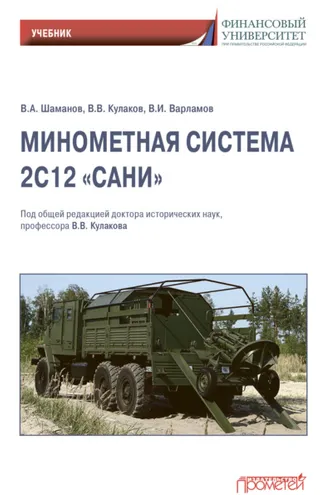 Обложка книги «Минометная система 2С12 «Сани»»