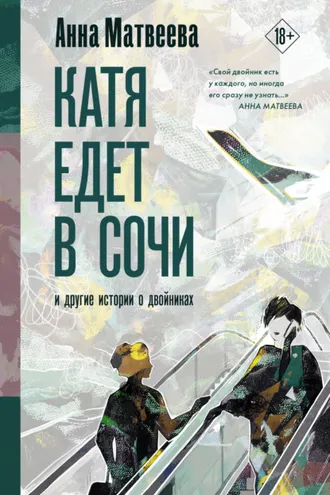 Обложка книги «Катя едет в Сочи. И другие истории о двойниках»