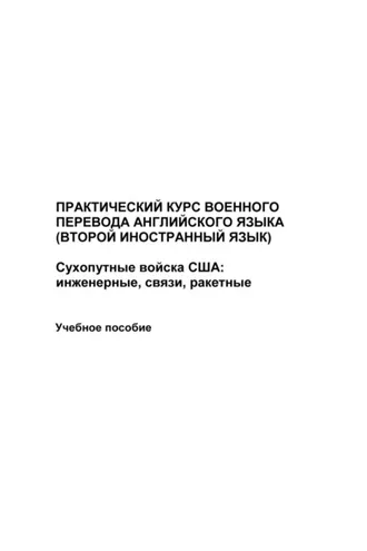 Обложка книги «Практический курс военного перевода английского языка (второй иностранный язык). Сухопутные войска США: инженерные, связи, ракетные»
