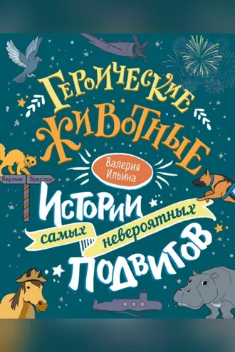 Обложка книги «Героические животные. Истории самых невероятных подвигов»