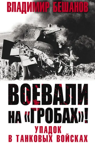 Обложка книги «Воевали на «гробах»! Упадок в танковых войсках»