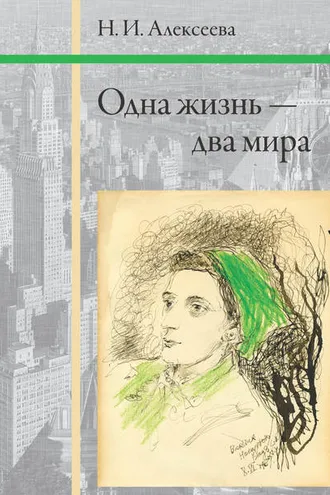 Обложка книги «Одна жизнь – два мира»