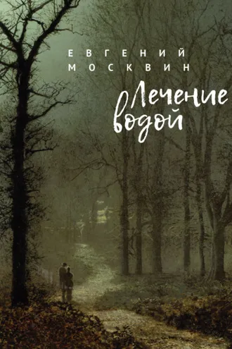 Обложка книги «Лечение водой»