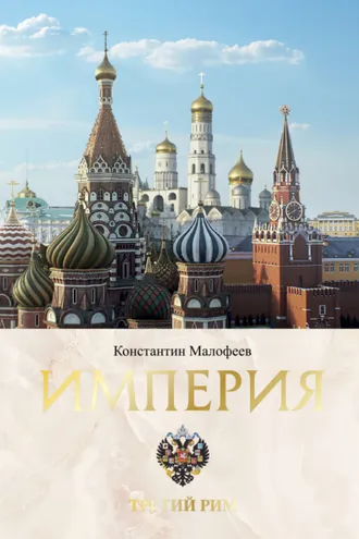 Обложка книги «Империя. Третий Рим. Книга 2»