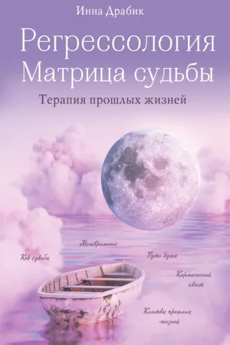 Обложка книги «Регрессология и матрица судьбы»