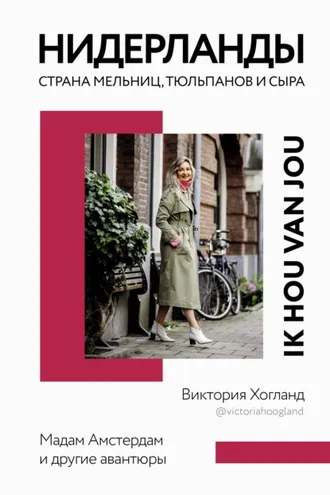 Обложка книги «Нидерланды. Страна мельниц, тюльпанов и сыра»