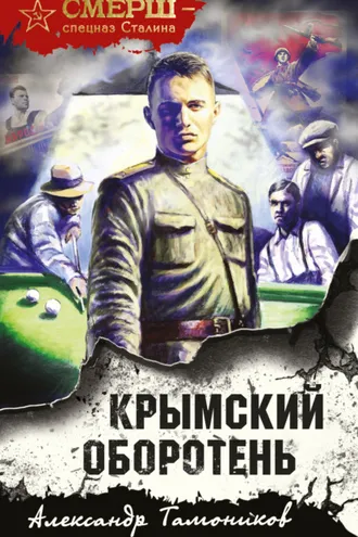 Обложка книги «Крымский оборотень»