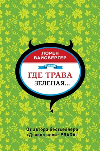 Обложка книги «Где трава зеленая…»
