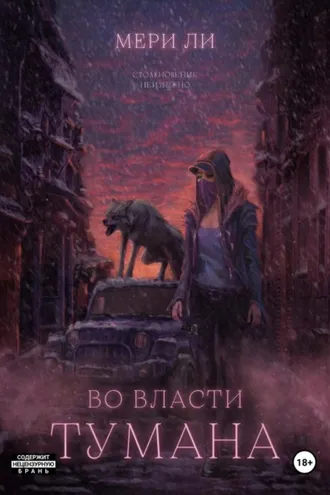 Обложка книги «Во власти тумана»