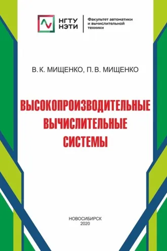 Обложка книги «Высокопроизводительные вычислительные системы»
