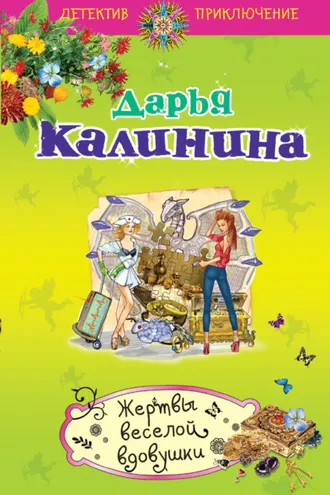 Обложка книги «Жертвы веселой вдовушки»