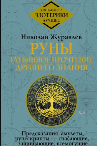 Обложка книги «Руны: глубинное прочтение Древнего Знания. Предсказания, амулеты, рунескрипты – спасающие, защищающие, всемогущие»