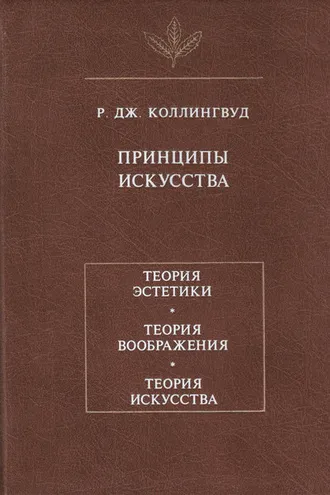 Обложка книги «Принципы искусства»