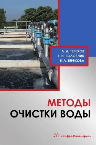Обложка книги «Методы очистки воды»