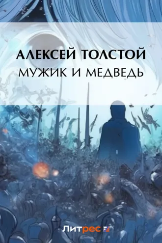 Обложка книги «Мужик и медведь»