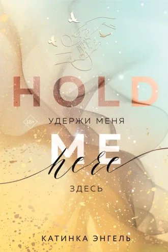 Обложка книги «Удержи меня. Здесь»