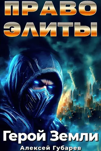Обложка книги «Право Элиты»