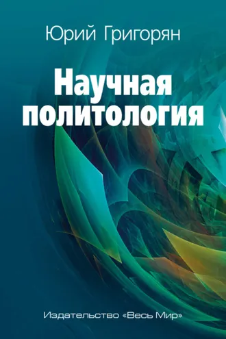 Обложка книги «Научная политология»