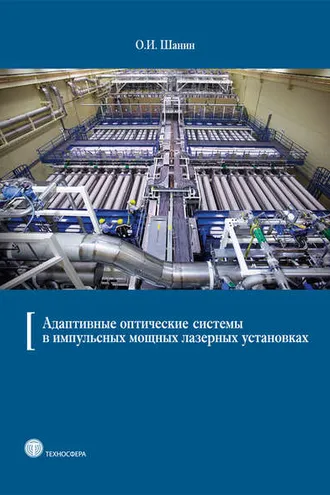 Обложка книги «Адаптивные оптические системы в импульсных мощных лазерных установках»