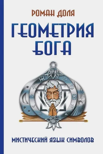 Обложка книги «Геометрия Бога. Мистический язык символов»