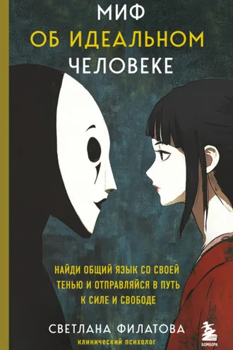 Обложка книги «Миф об идеальном человеке. Найди общий язык со своей тенью и отправляйся в путь к силе и свободе»
