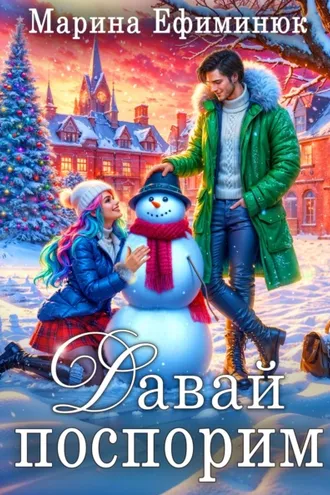 Обложка книги «Давай поспорим»