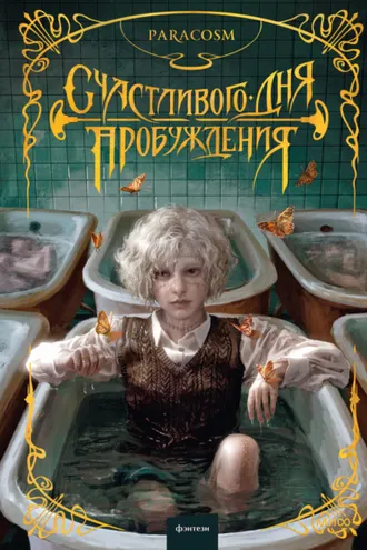 Обложка книги «Счастливого дня пробуждения»