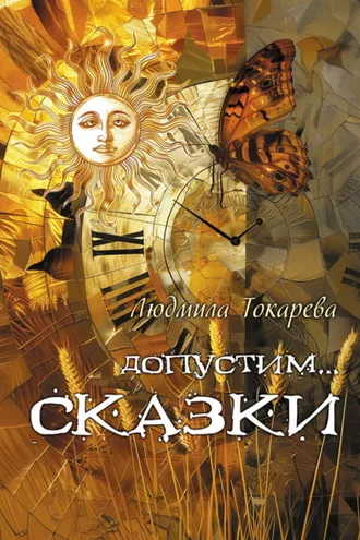Обложка книги «Допустим… СКАЗКИ. Волшебные истории с зарисовками прекрасной Карелии»
