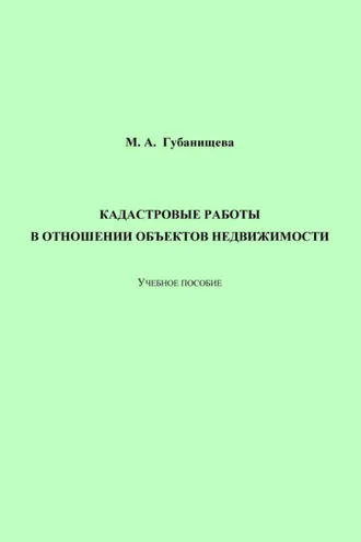 Обложка книги «Кадастровые работы в отношении объектов недвижимости»
