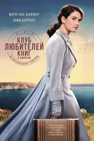 Обложка книги «Клуб любителей книг и пирогов из картофельных очистков»