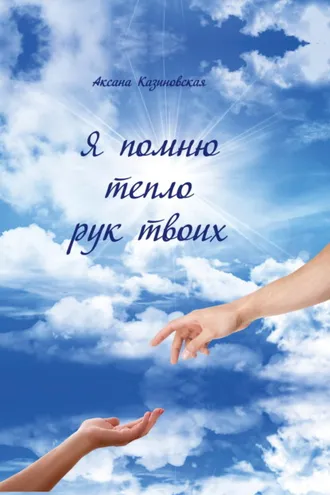 Обложка книги «Я помню тепло рук твоих»
