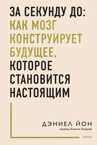 Обложка книги «За секунду до: как мозг конструирует будущее, которое становится настоящим»