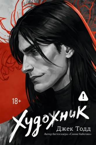 Обложка книги «Художник»