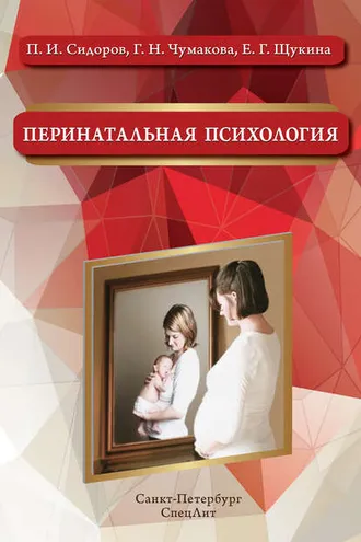 Обложка книги «Перинатальная психология»