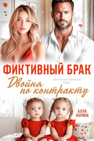 Обложка книги «Фиктивный брак. Двойня по контракту»