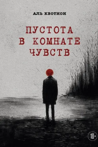 Обложка книги «Пустота в комнате чувств»