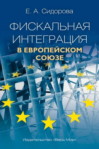 Обложка книги «Фискальная интеграция в Европейском Союзе»