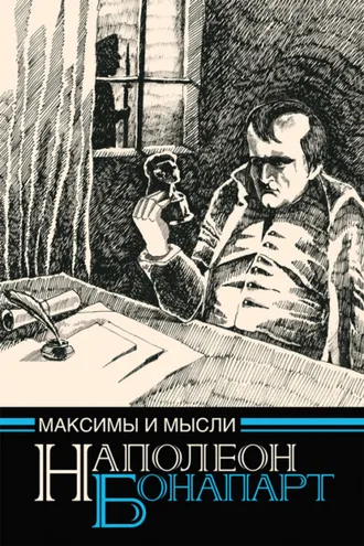 Обложка книги «Максимы и мысли узника Святой Елены»