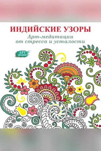 Обложка книги «Арт-медитации от усталости и стресса. Индийские узоры»