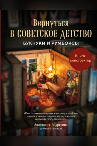 Обложка книги «Вернуться в советское детство. Букнуки и румбоксы. Книга-конструктор»