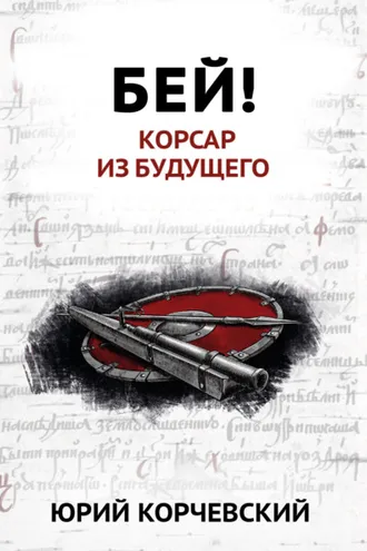Обложка книги «Бей! Корсар из будущего»
