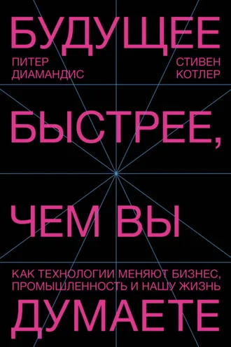 Обложка книги «Будущее быстрее, чем вы думаете»