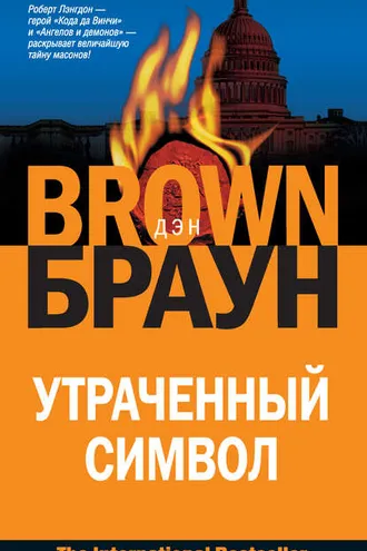 Обложка книги «Утраченный символ»