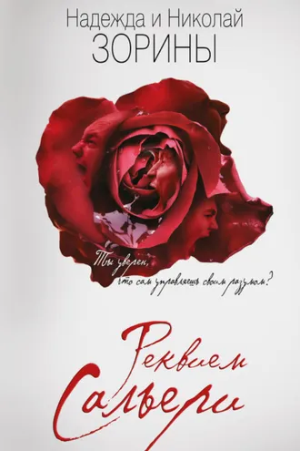 Обложка книги «Реквием Сальери»