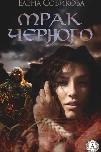 Обложка книги «Мрак черного»