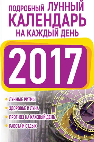 Обложка книги «Подробный лунный календарь на каждый день 2017»